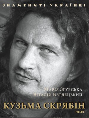 cover image of Кузьма Скрябін